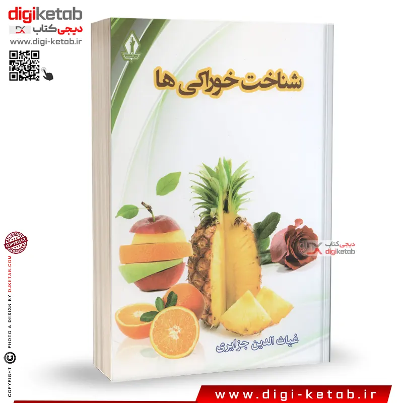 کتاب شناخت خوراکیها |  غیاث الدین جزایری