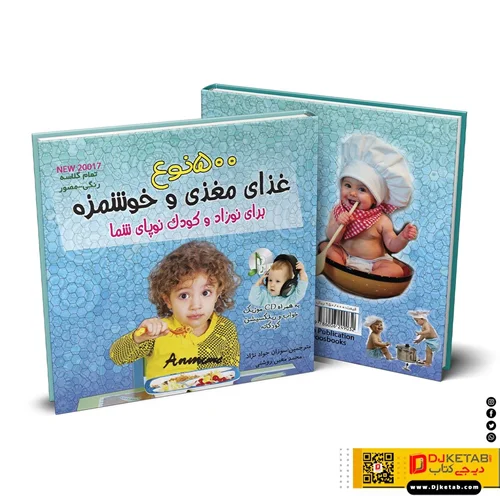 کتاب آشپزی کودکان: 500 نوع غذای مغذی و خوشمزه برای نوزاد و کودک نوپای شما