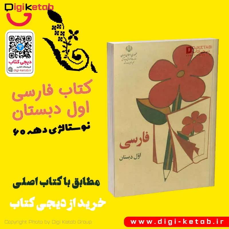 کتاب فارسی اول ابتدایی (دبستان) نوستالژی دهه شصت (60)