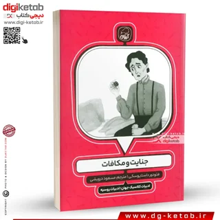 کتاب جنایت و مکافات | فئودور داستایوسکی (مصور/ ویژه نوجوانان)