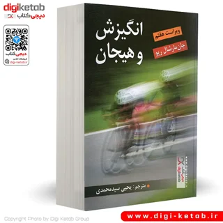 کتاب انگیزش و هیجان | مارشال ریو (ویراست هفتم)