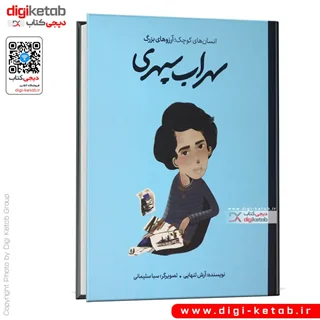کتاب سهراب سپهری | انسانهای کوچک، آرزوهای بزرگ ( کودک، مصور)