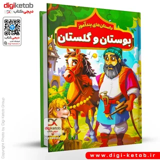کتاب داستانهای پندآموز بوستان و گلستان سعدی (مصور ✨)
