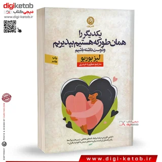 کتاب یکدیگر را همانطور که هستیم بپذیریم و دوست داشته باشیم