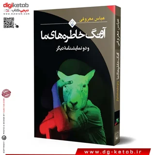 کتاب آونگ خاطره های ما و دو نمایشنامه دیگر | عباس معروفی