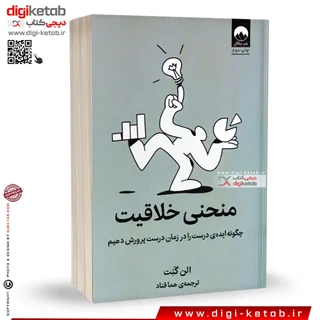 کتاب منحنی خلاقیت |  الن گنت