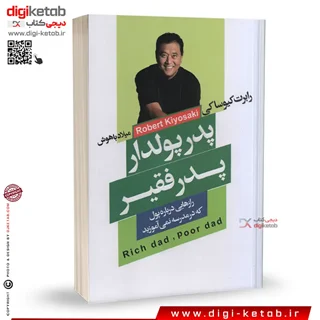 کتاب پدر پولدار پدر بی پول | رابرت کیوساکی | ترجمه میلاد باهوش