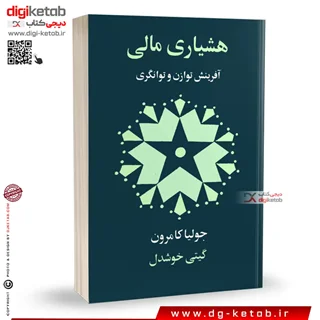 کتاب هشیاری مالی | جولیا کامرون | ترجمه گیتی خوشدل