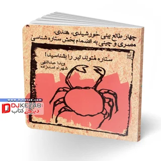 کتاب طالع بینی متولدین ماه ها: ویژه متولدین تیر | شامل چهار طالع بینی خورشیدی، هندی، مصری و چینی به انضمام بخش ستاره شناسی