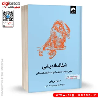 کتاب شفاف اندیشی | شین پریش