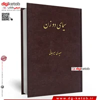 کتاب سیمای دو زن | سعیدی سیرجانی