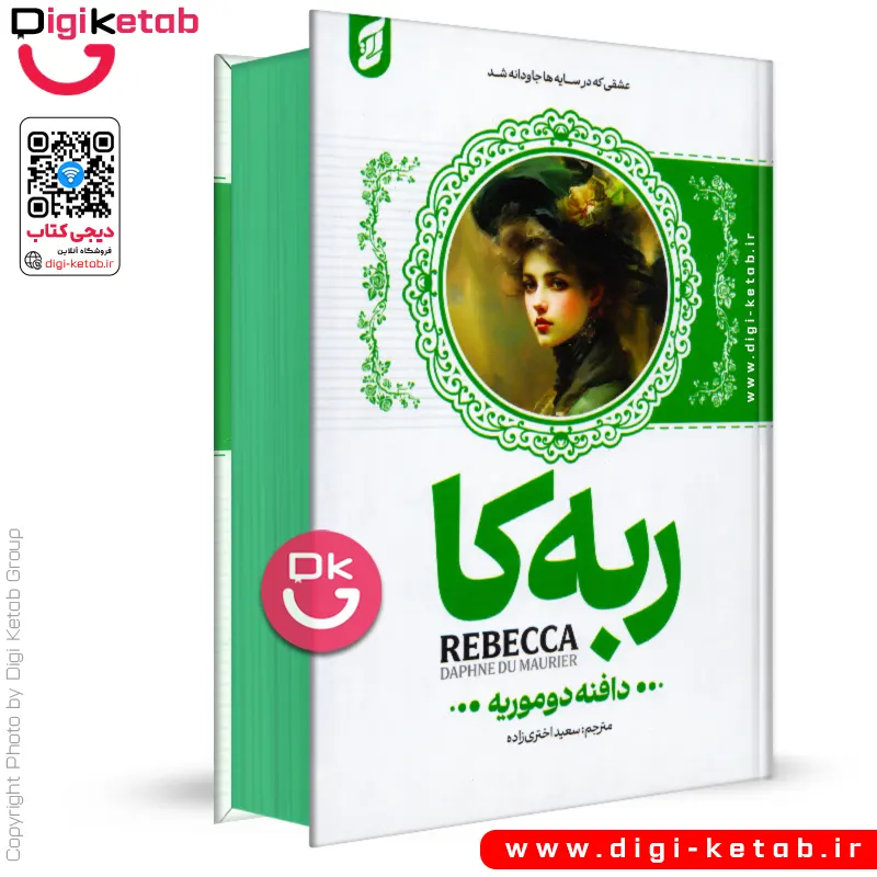 کتاب ربه‌ کا اثر دافنه دوموریه (لبه رنگی🟢)
