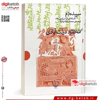 کتاب سپیده دم ، افسانه ای از سرزمین هند