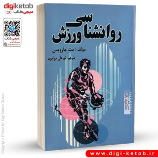 کتاب روانشناسی ورزش | مت جارویس