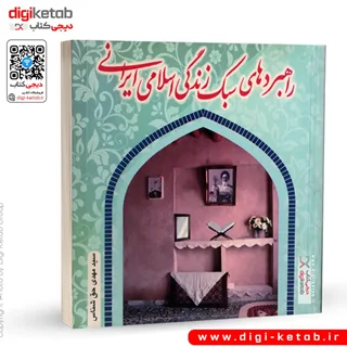 کتاب راهبردهای سبک زندگی ایرانی اسلامی | سید مهدی حق شناس