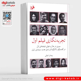 کتاب تجربهنگاری فیلم اول | پیمان شوقی