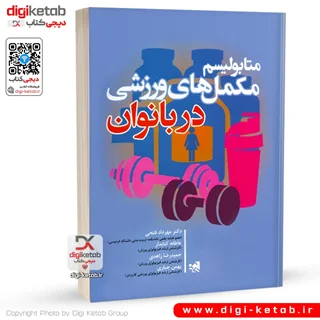 کتاب متابولیسم مکمل های ورزشی در بانوان