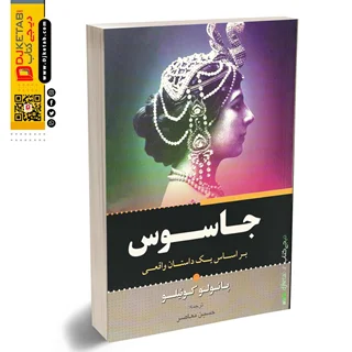 کتاب جاسوس | پائولو کوئیلو