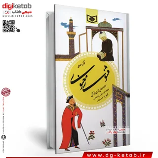 کتاب گزیده مثنوی معنوی | همراه ترجمه و معنی لغات سخت