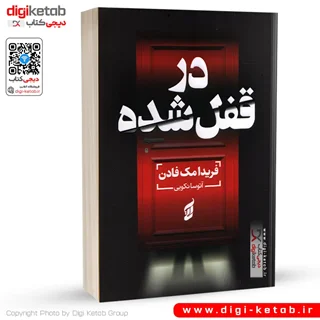 کتاب در قفل شده | فریدا مک فادن