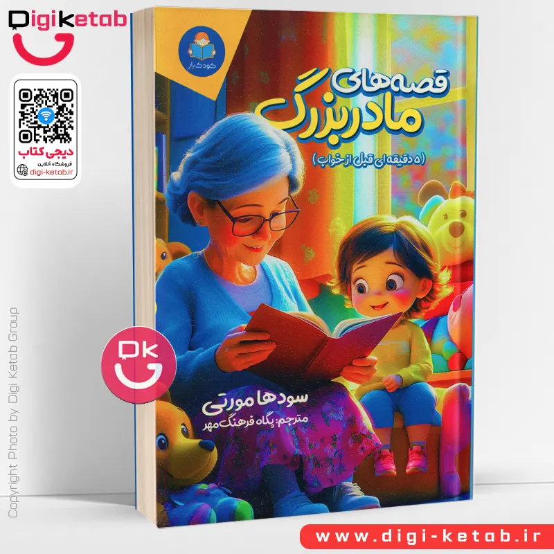 کتاب قصه‌های مادربزرگ | سودها مورتی