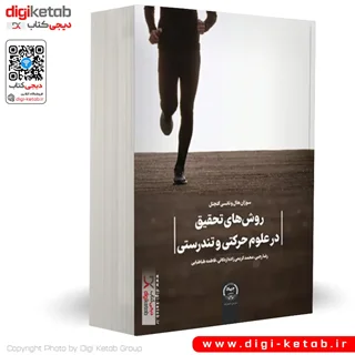کتاب روش های تحقیق در علوم حرکتی و تندرستی | سوزان هال و نانسی گتچتل