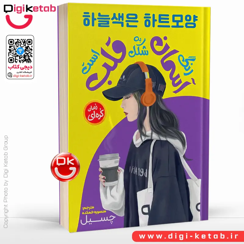 کتاب رنگ آسمان به شکل قلب است اثر چسیل  🇰🇷