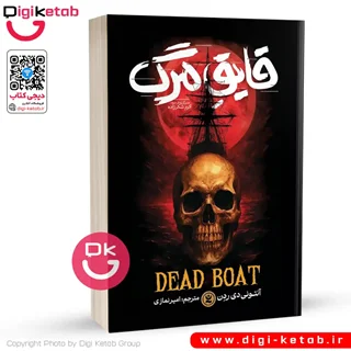 کتاب قایق مرگ | آنتونی دی ردن