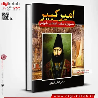 کتاب امیرکبیر | عباس اقبال آشتیانی