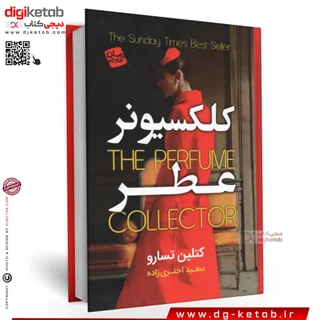 کتاب کلکسیونر عطر | کتلین تسارو | ترجمه سعید اختری زاده