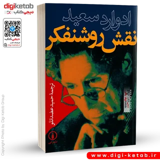 کتاب نقش روشنفکر | ادوارد سعید