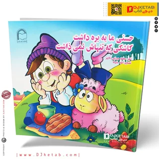 کتاب حسنی ما یه بره داشت، کاشکی که تنهاش نمیذاشت | ( شعر کودک 👶)