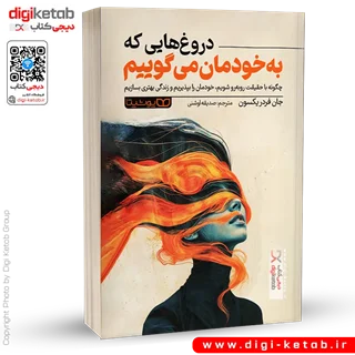 کتاب دروغ هایی که به خودمان میگوییم | جان فردریکسون