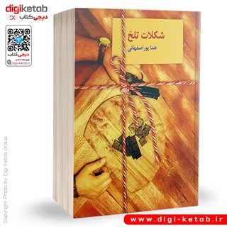 کتاب شکلات تلخ | هما پوراصفهانی ( دو جلدی)