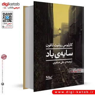 کتاب سایه باد | کارلوس روئیث ثافون