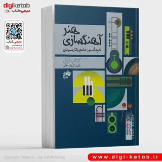 کتاب هنر آهنگسازی خودآموز جامع کاربردی | کیوان علائی ( کتاب اول)
