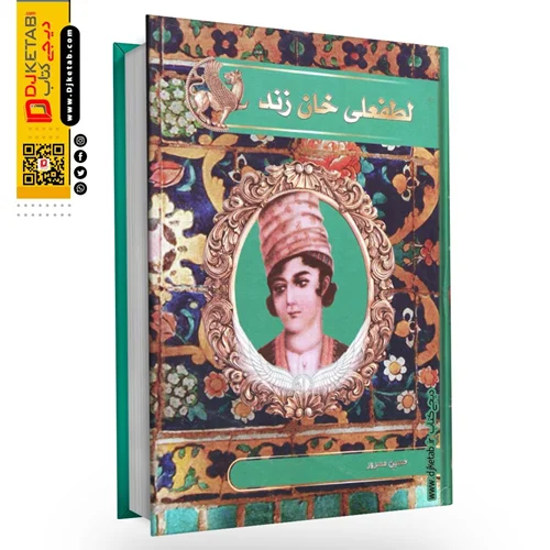 کتاب لطفعلی خان زند | حسین مسرور