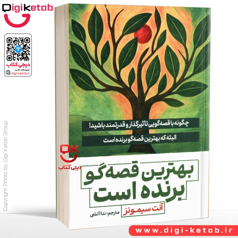 کتاب بهترین قصه گو برنده است | آنت سیمونز