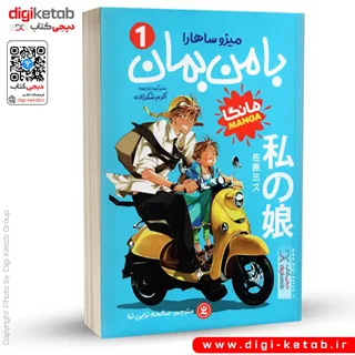 کتاب با من بمان (مانگا) | میزو ساهارا