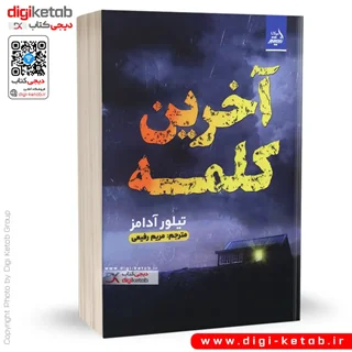 کتاب آخرین کلمه | تیلور آدامز