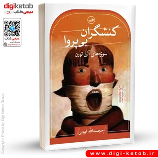 کتاب کنشگران بی پروا: سوژه های آلن تورن |حجت الله ایوبی
