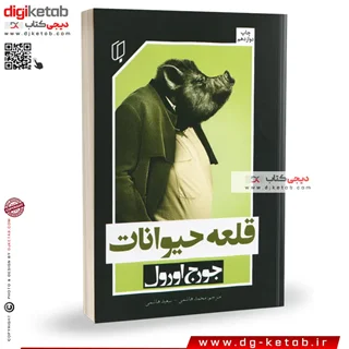 کتاب قلعه حیوانات | جورج اروول ( 2 زبانه)