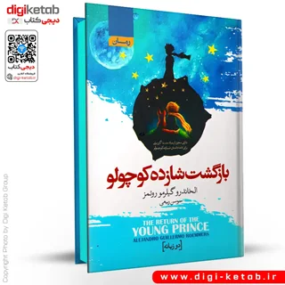 کتاب بازگشت شازده کوچولو | 2 زبانه (لبه رنگی🔵)