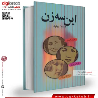 این سه زن | اشرف پهلوی – مریم فیروز – ایران تیمورتاش | متن کامل