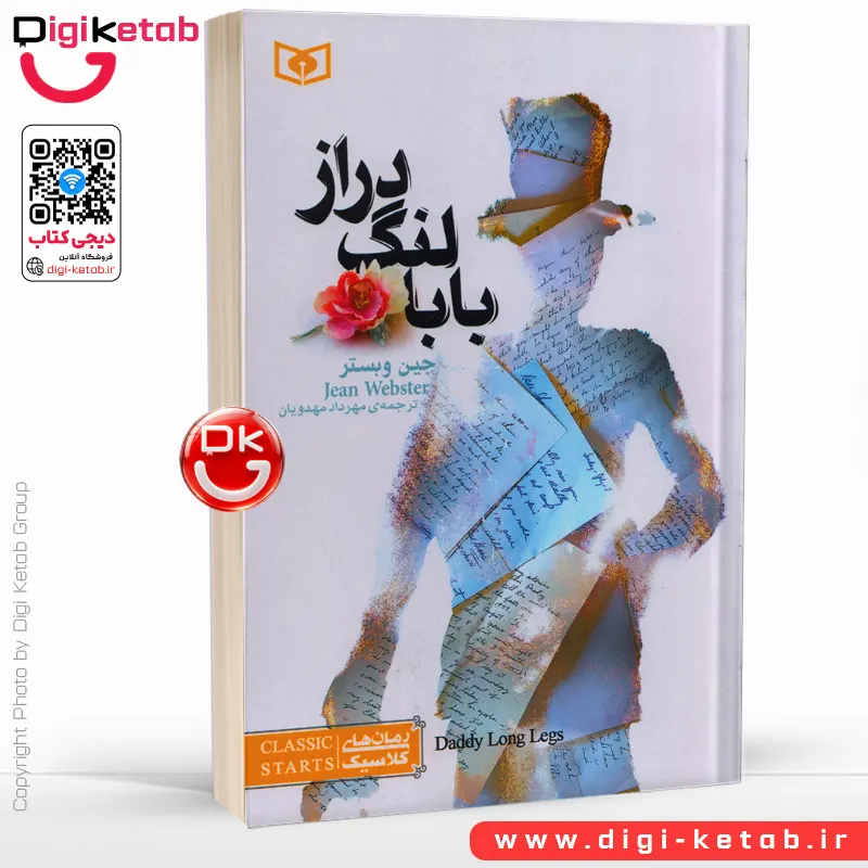کتاب بابا لنگ دراز | جین وبستر | ترجمه مهرداد مهدویان