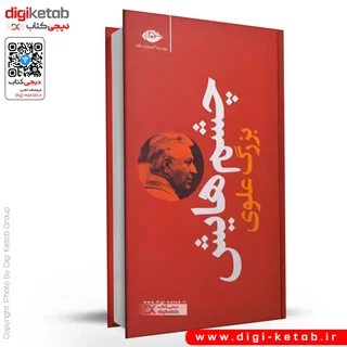 کتاب چشمهايش | بزرگ علوی ( جلد سخت، قطع پالتویی)