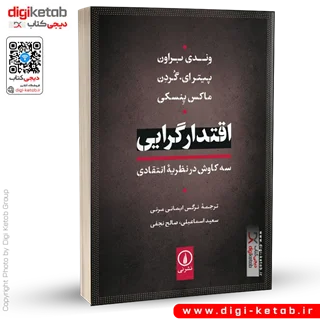 کتاب اقتدارگرایی: سه کاوش در نظریه انتقادی
