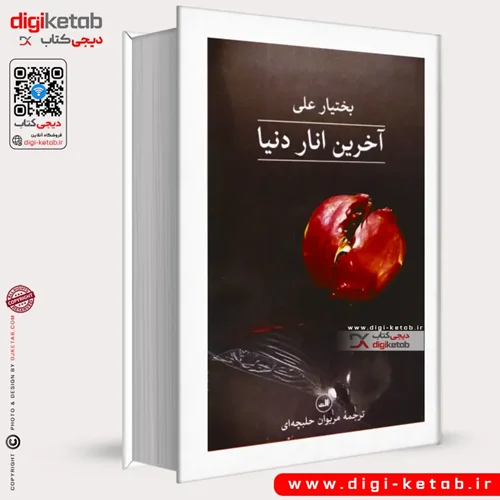 کتاب آخرین انار دنیا | بختیار علی | ترجمه مریوان حلبچه ای