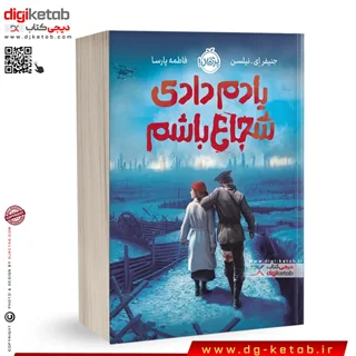 کتاب یادم دادی شجاع باشم