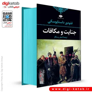 کتاب جنایت و مکافات ترجمه اصغر رستگار ( لبه رنگی «فیروزه ای» )